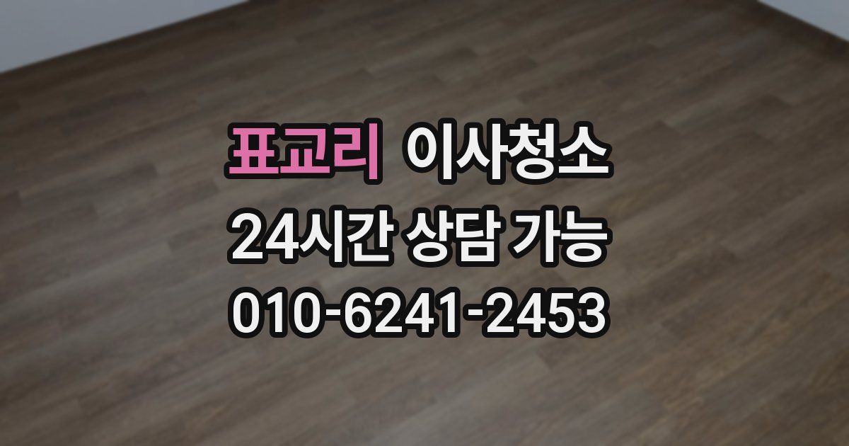 표교리 입주청소