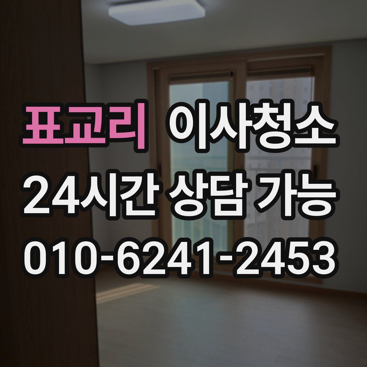 표교리 원룸청소