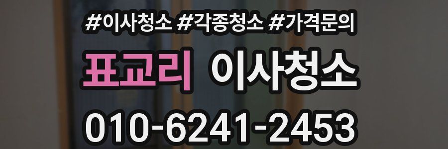 표교리 이사청소