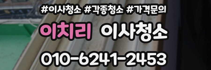 이치리 이사청소
