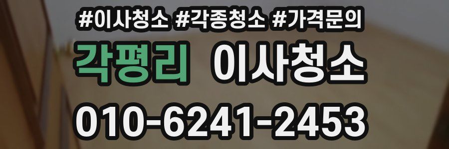 각평리 이사청소