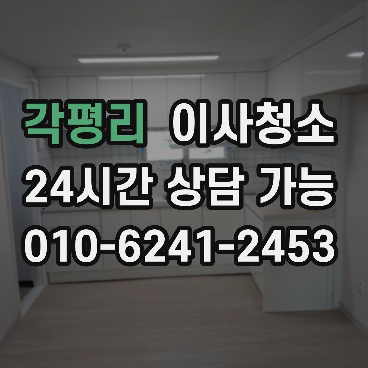 각평리 원룸청소