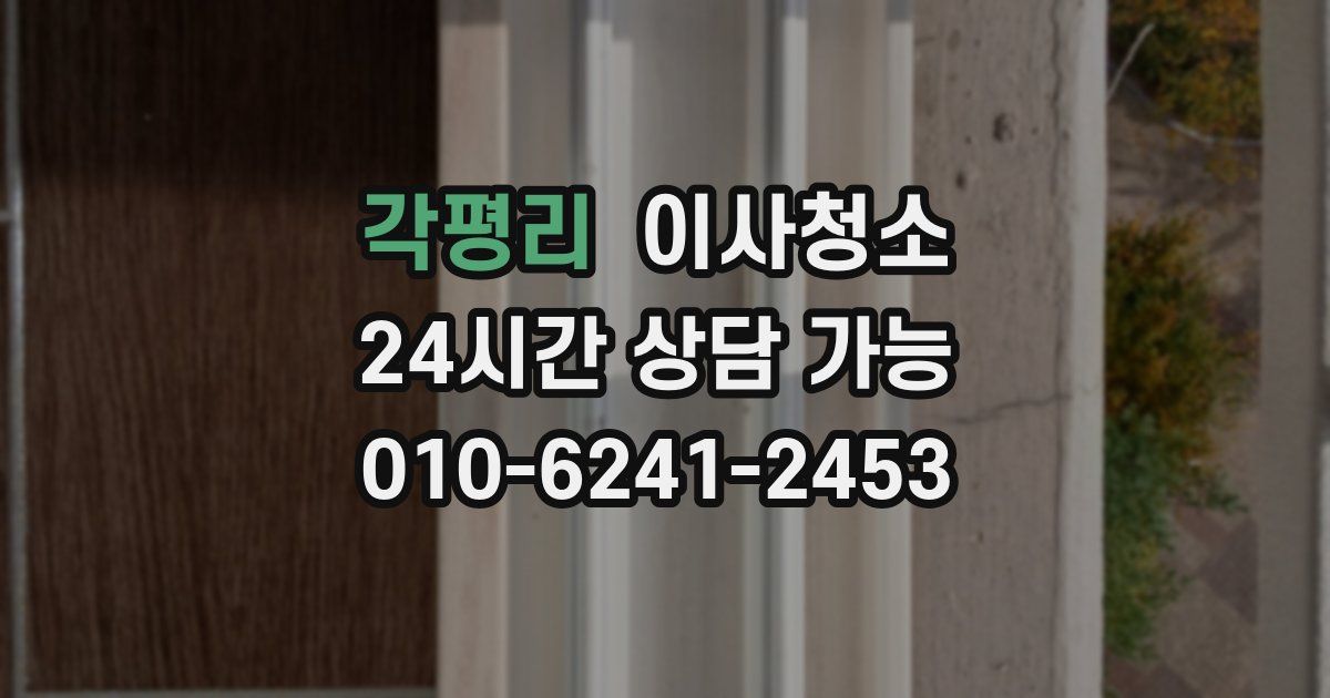 각평리 입주청소