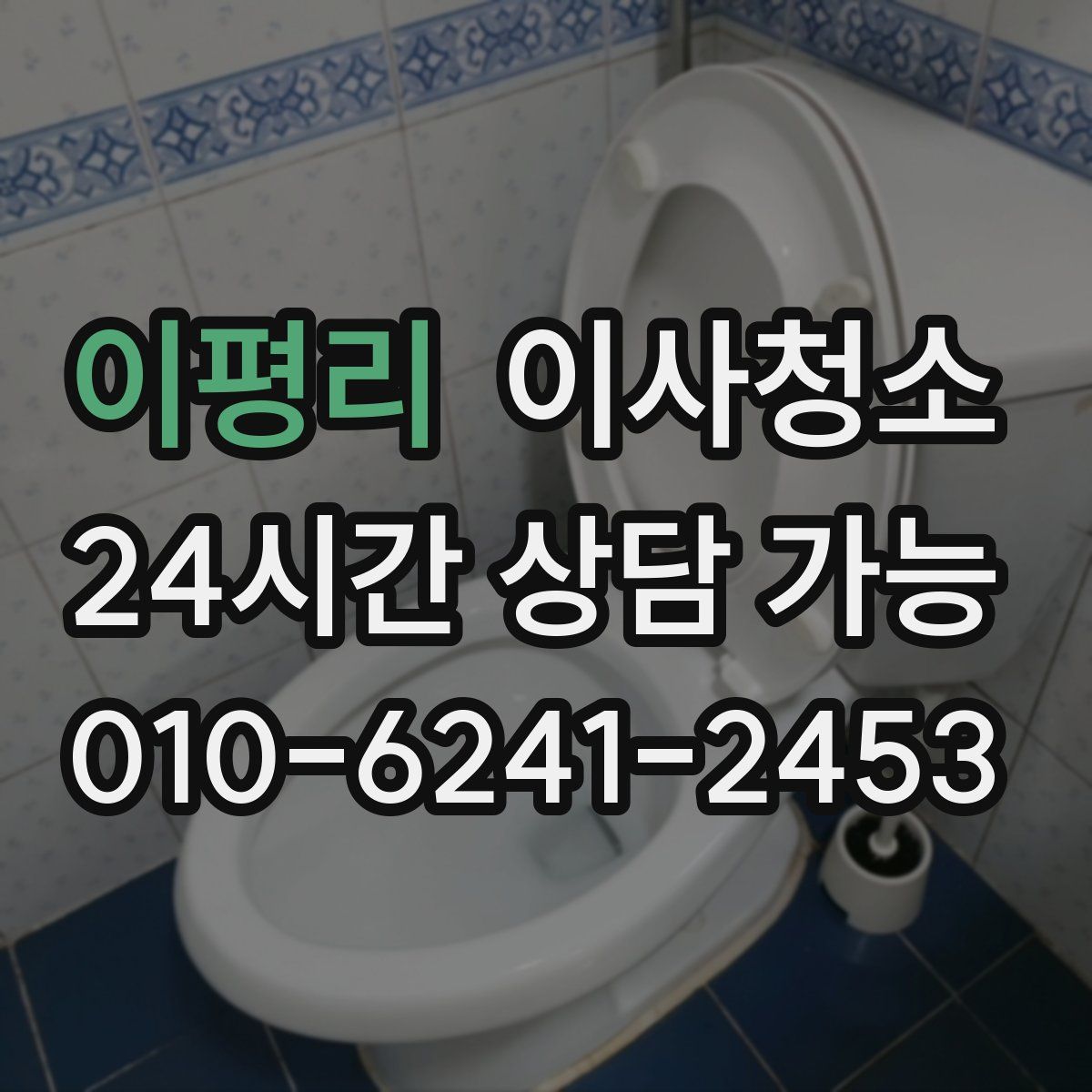 이평리 원룸청소