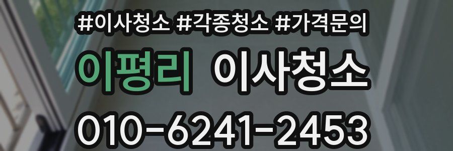 이평리 이사청소