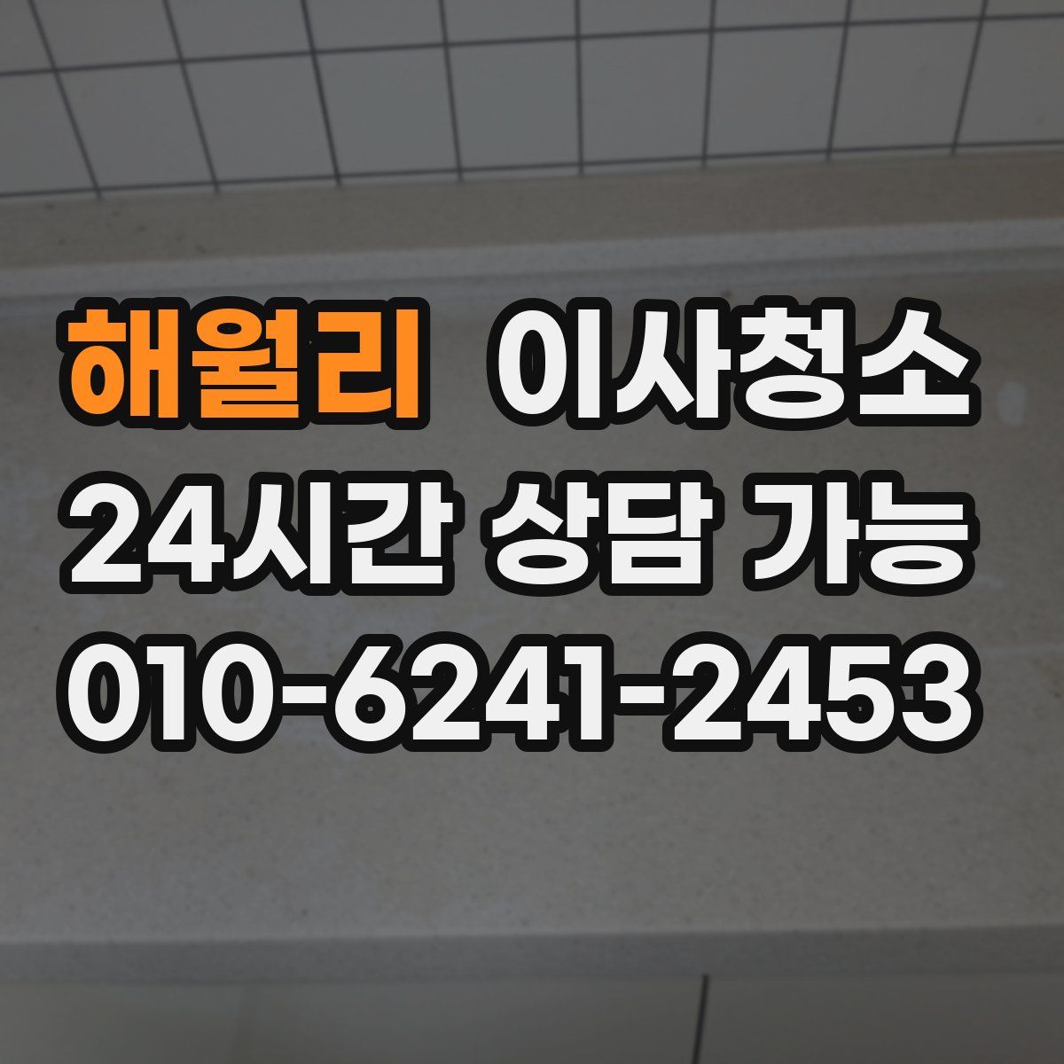 해월리 원룸청소