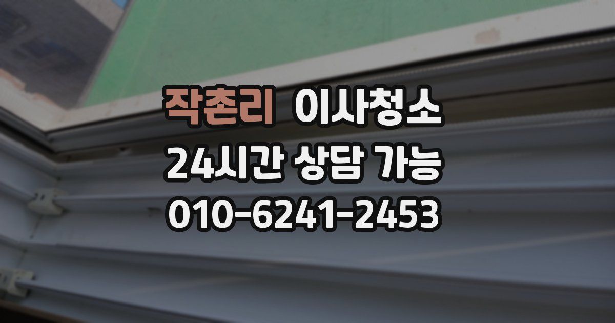 작촌리 입주청소