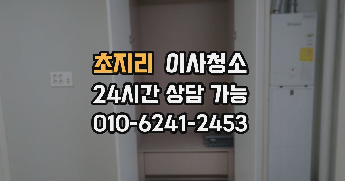 초지리 입주청소