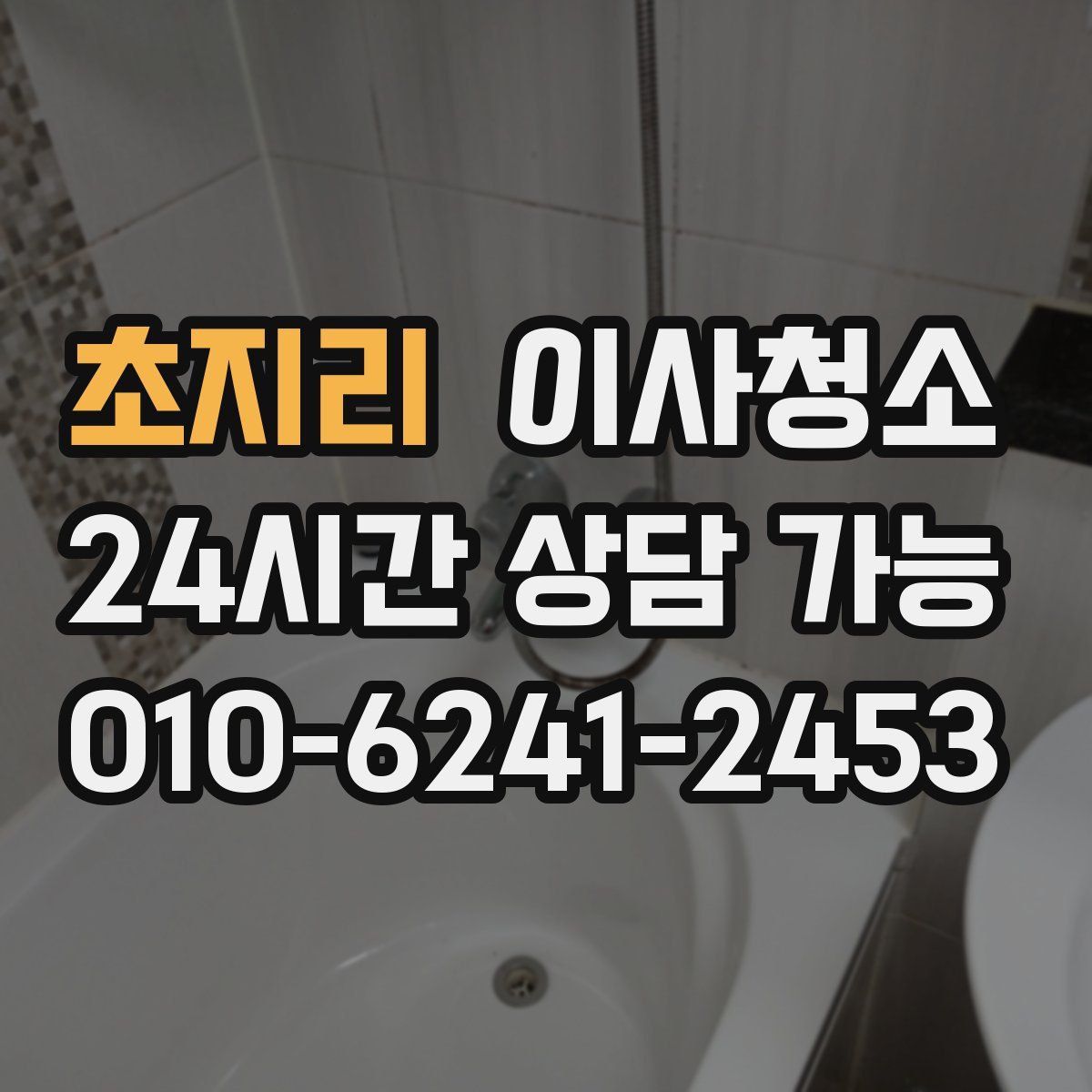 초지리 원룸청소