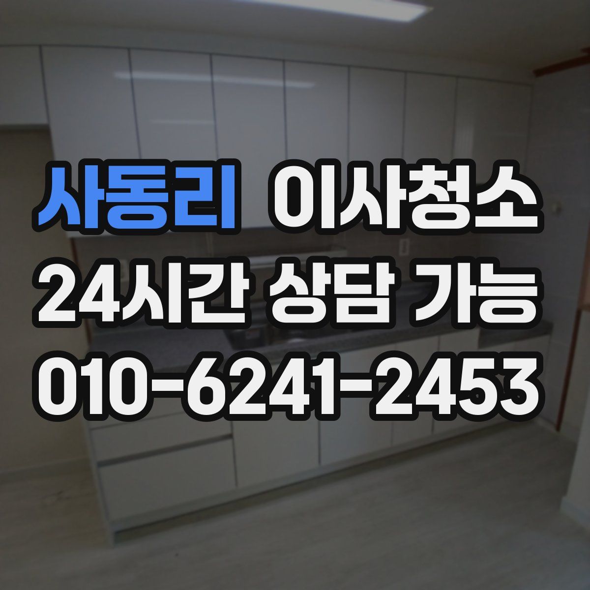 사동리 원룸청소