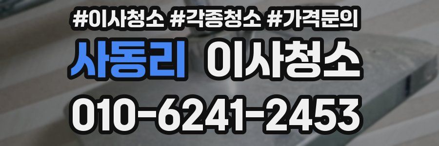 사동리 이사청소