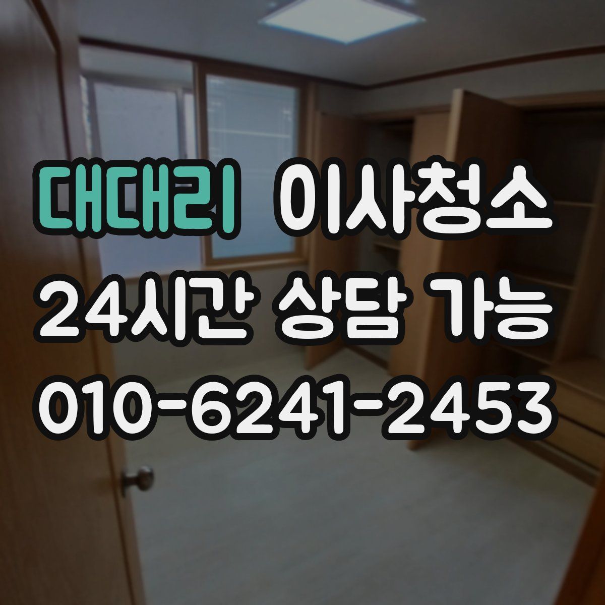 대대리 원룸청소