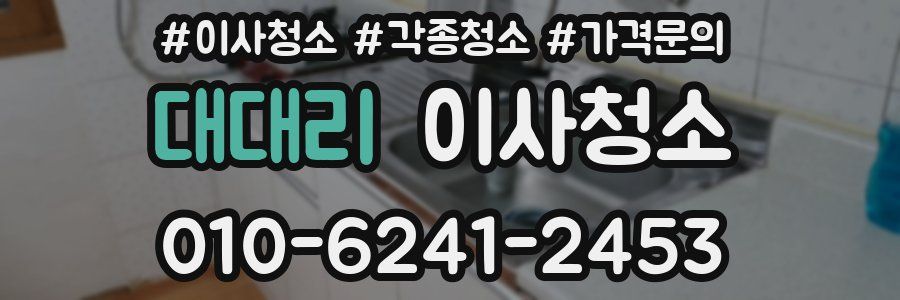 대대리 이사청소