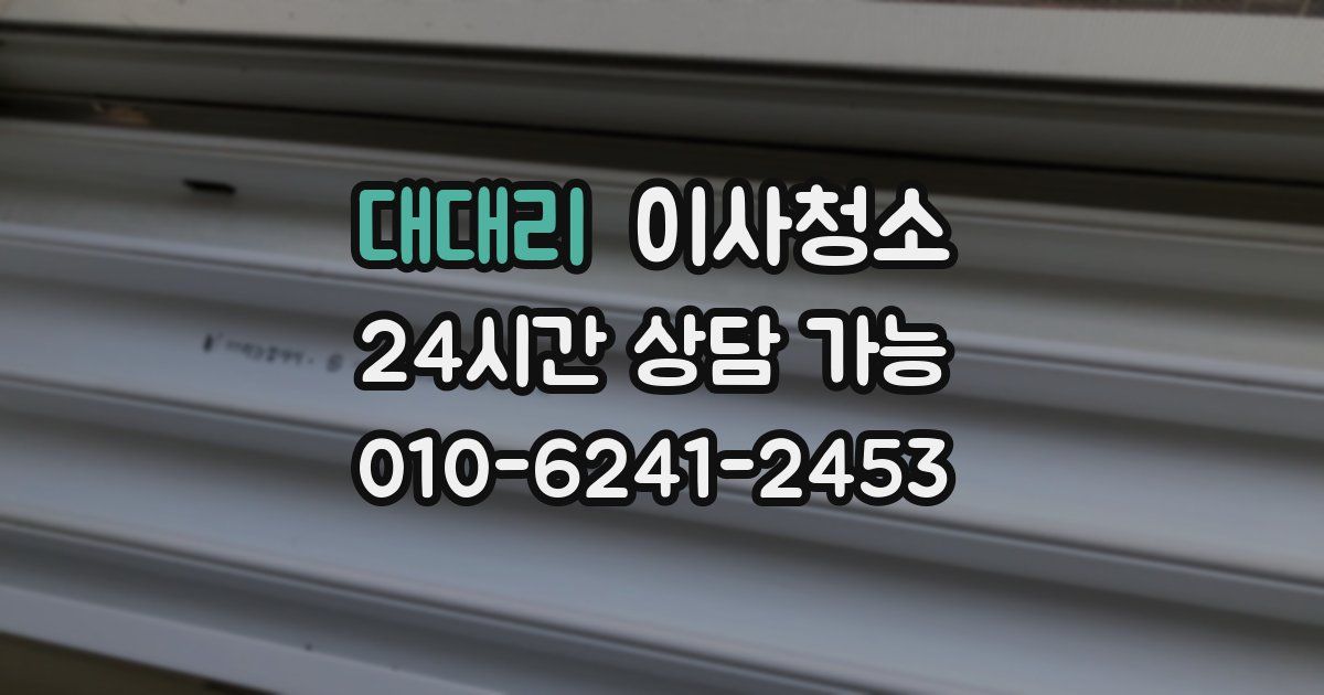 대대리 입주청소