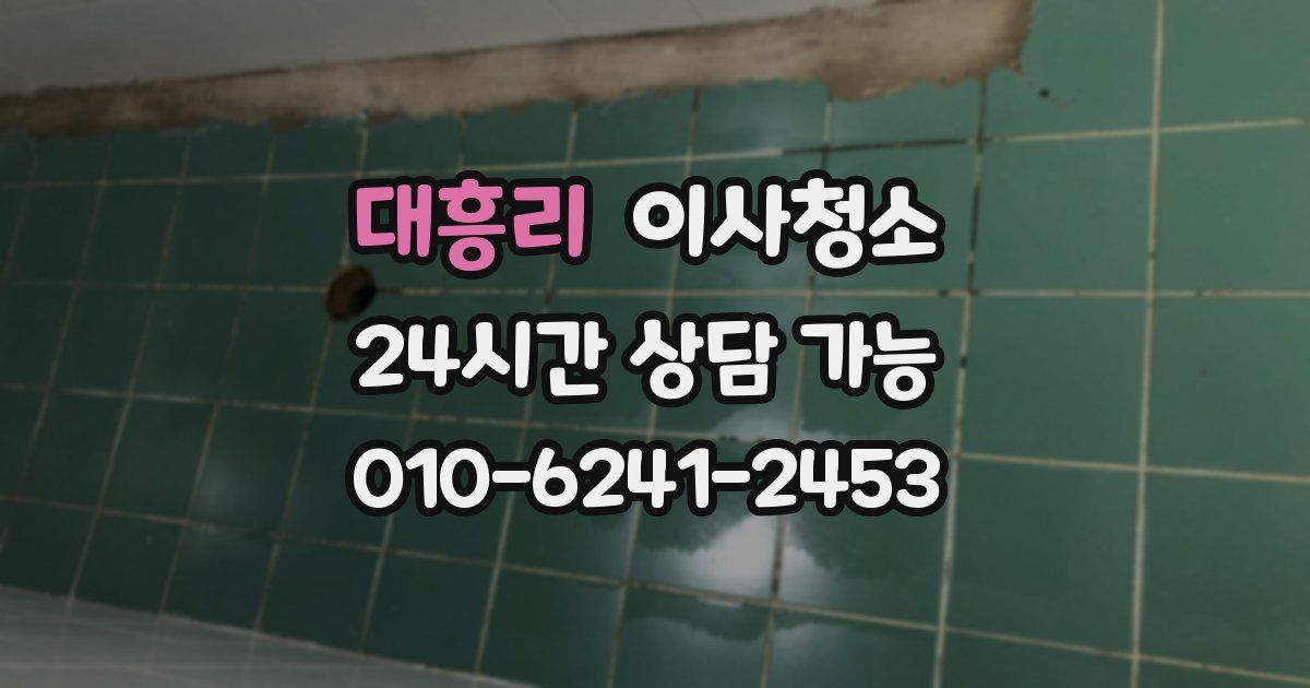 대흥리 입주청소