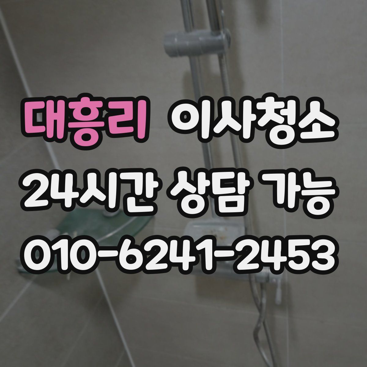 대흥리 원룸청소