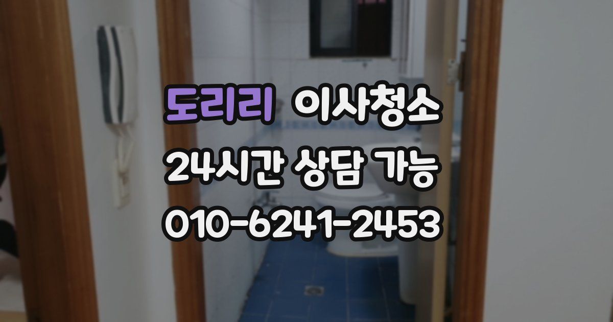 도리리 입주청소