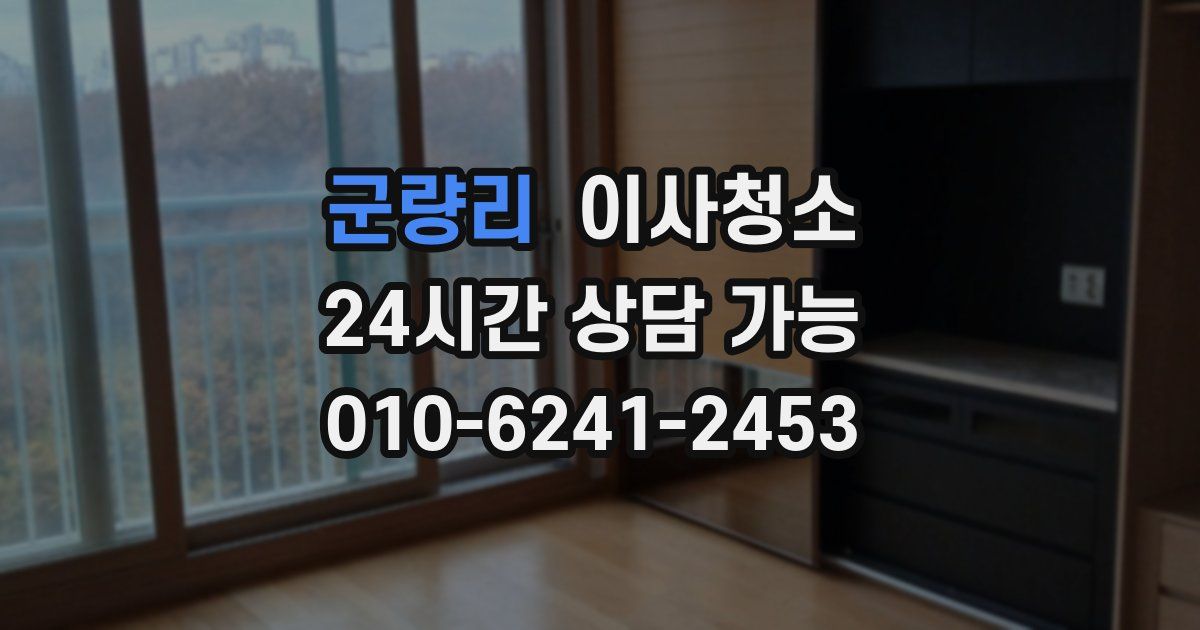 군량리 입주청소