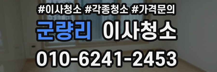 군량리 이사청소