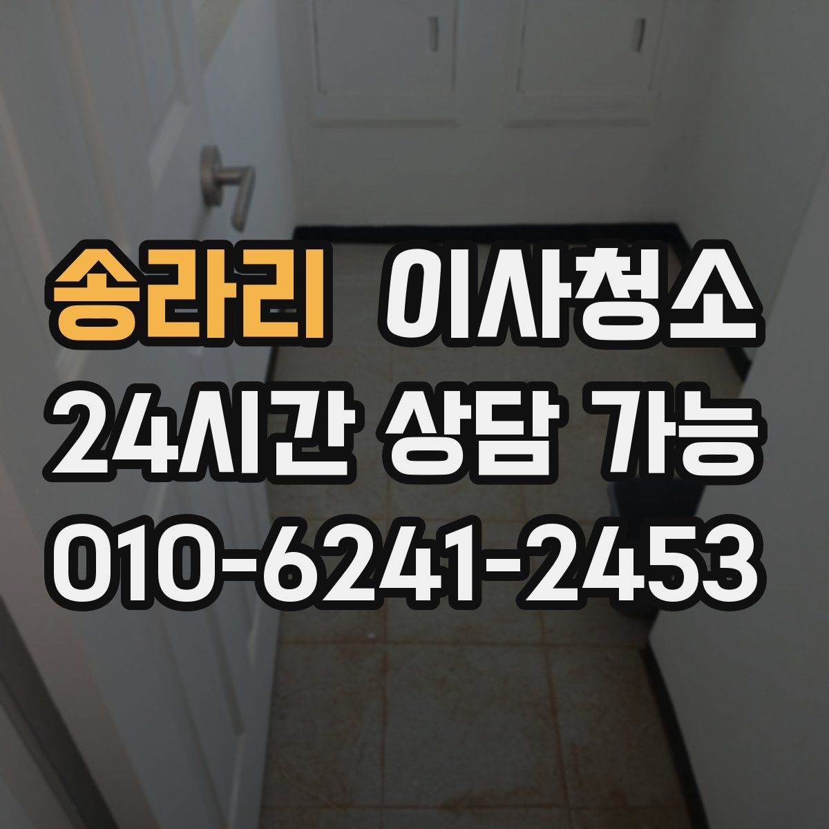 송라리 원룸청소