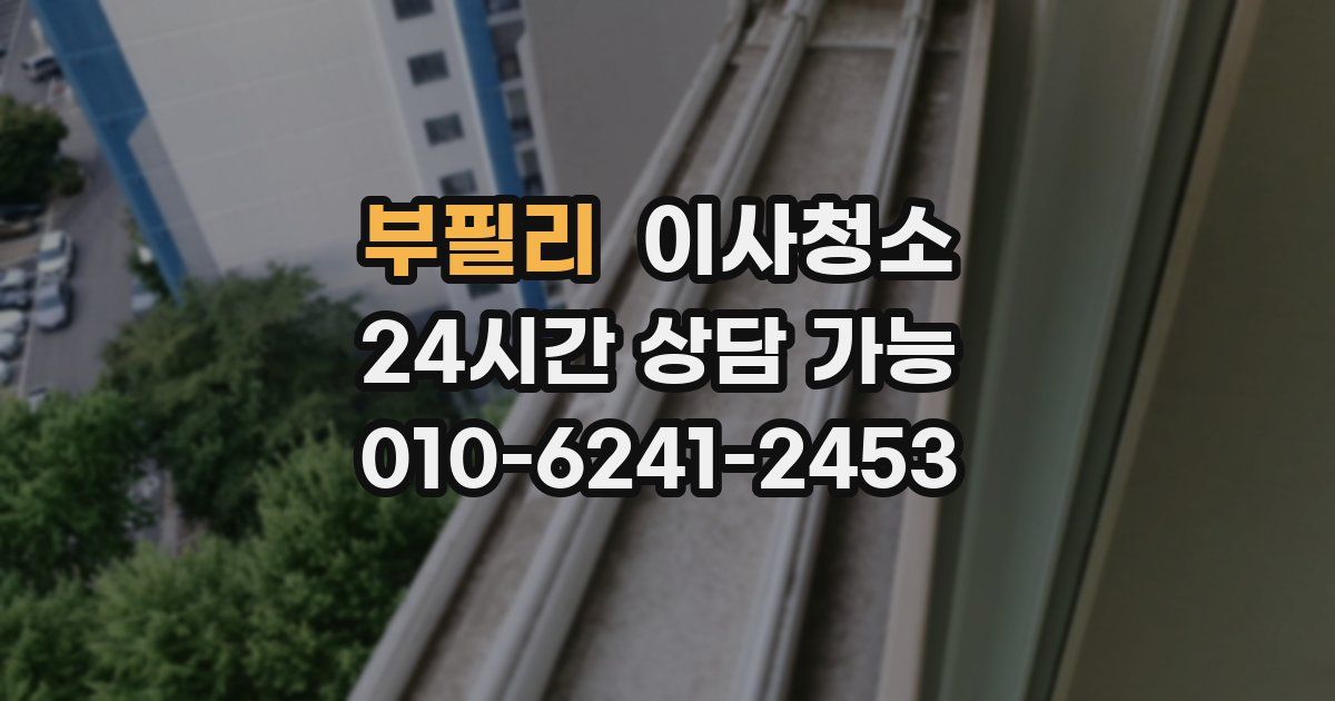 부필리 입주청소