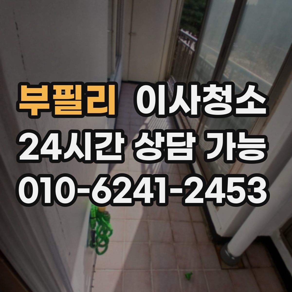 부필리 원룸청소