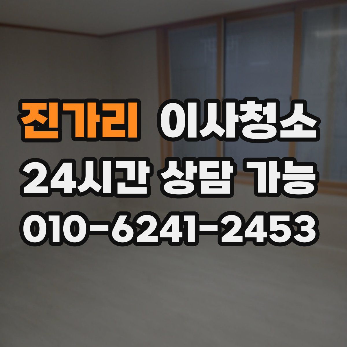 진가리 원룸청소