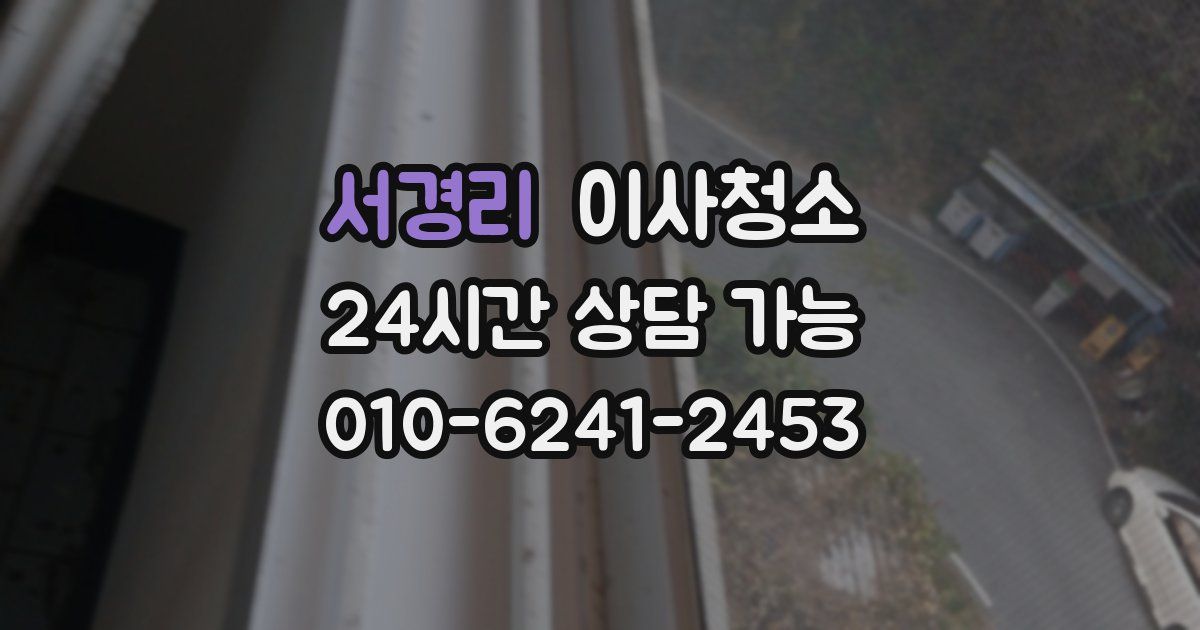 서경리 입주청소