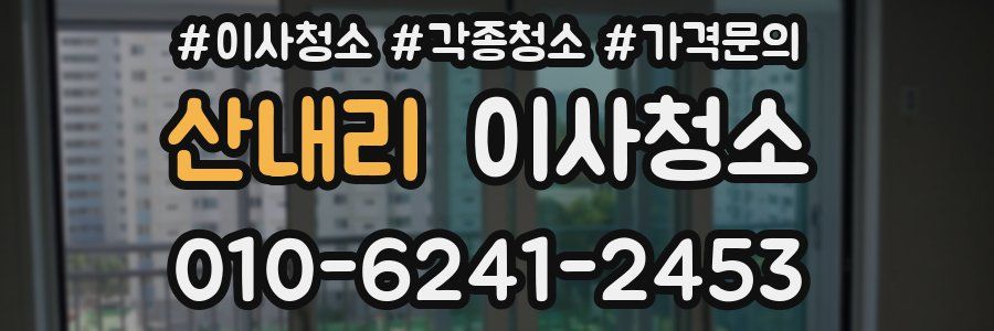 산내리 이사청소