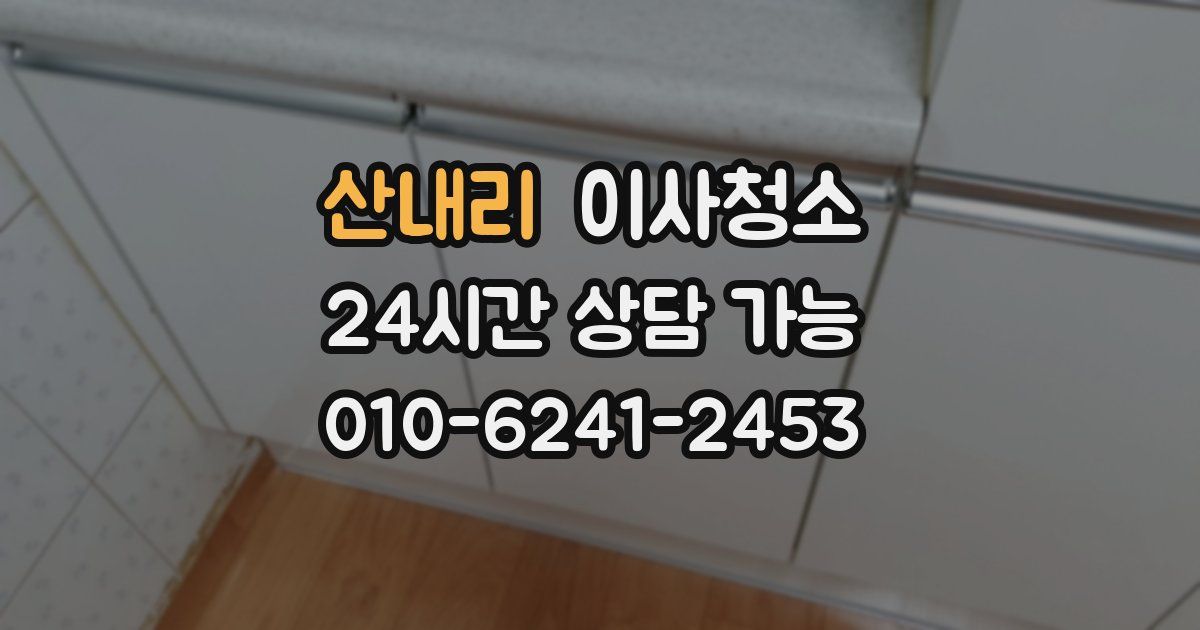 산내리 입주청소