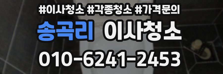 송곡리 이사청소