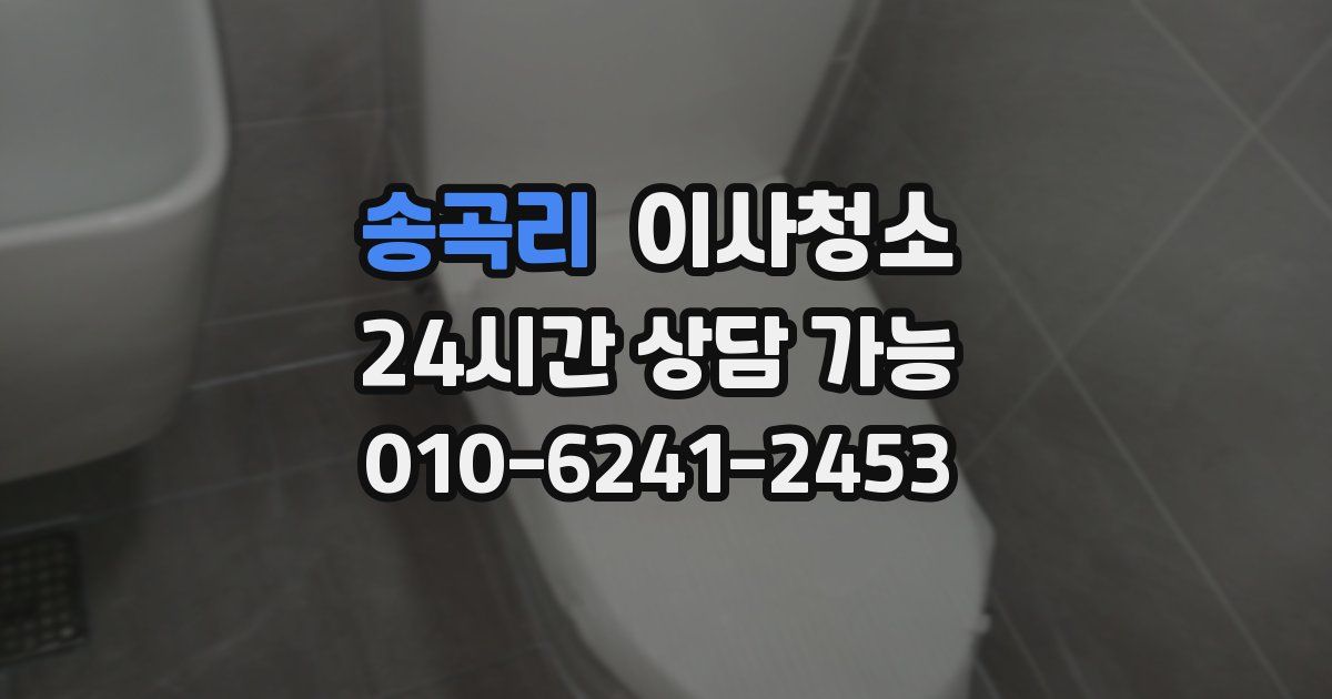 송곡리 입주청소