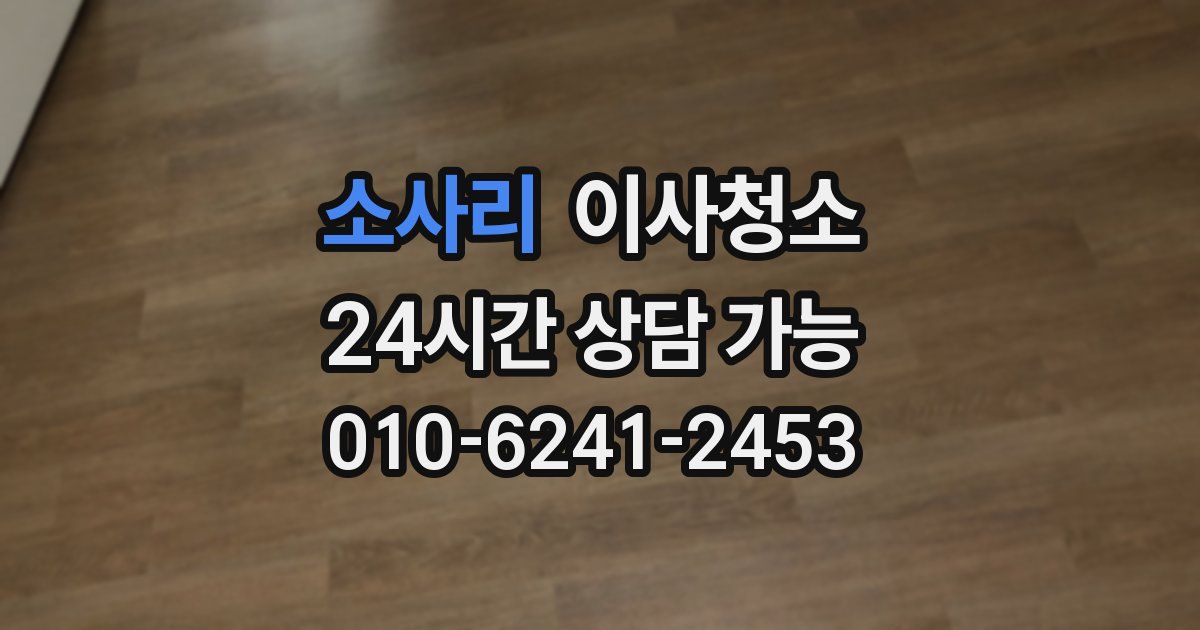 소사리 입주청소