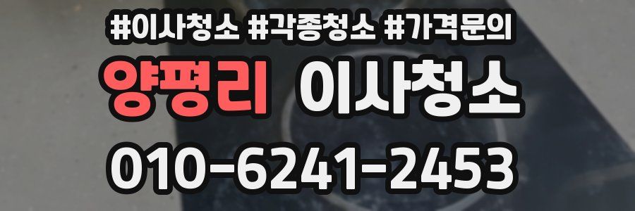 양평리 이사청소