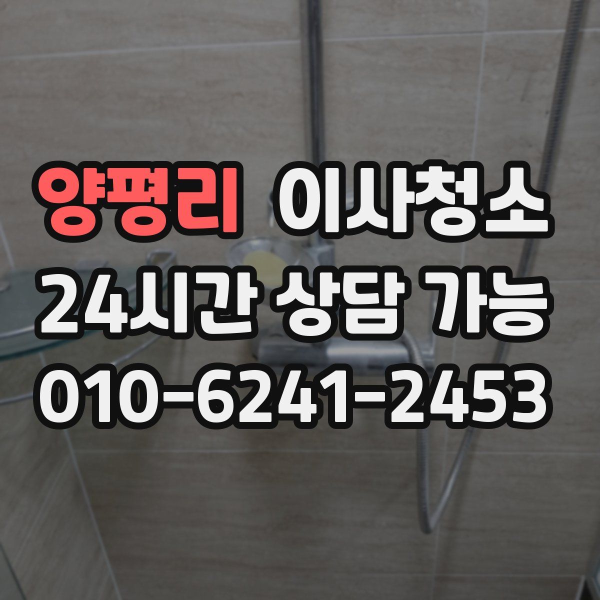 양평리 원룸청소