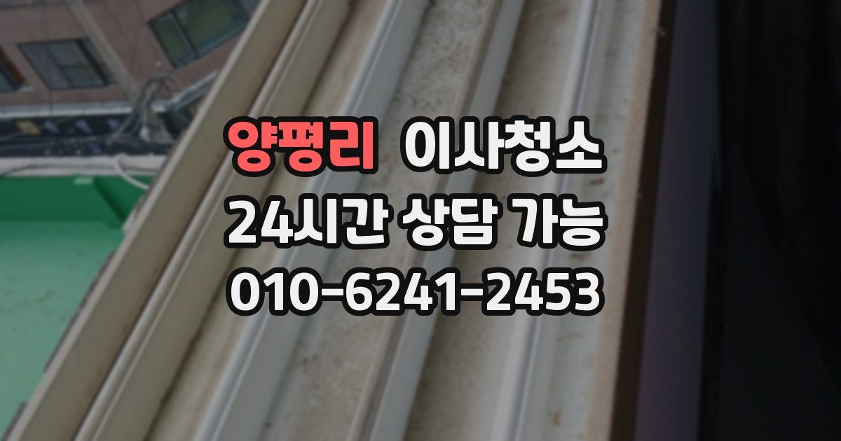 양평리 입주청소