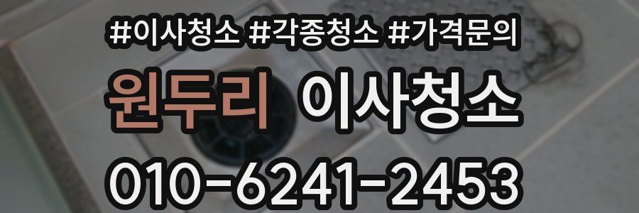 원두리 이사청소