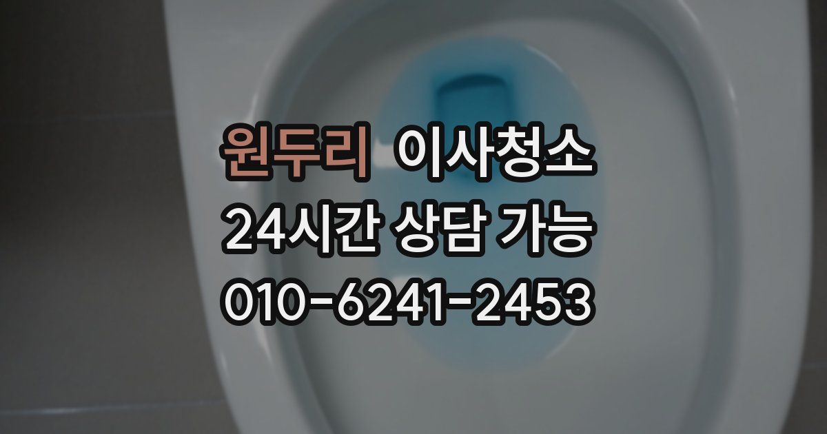 원두리 입주청소