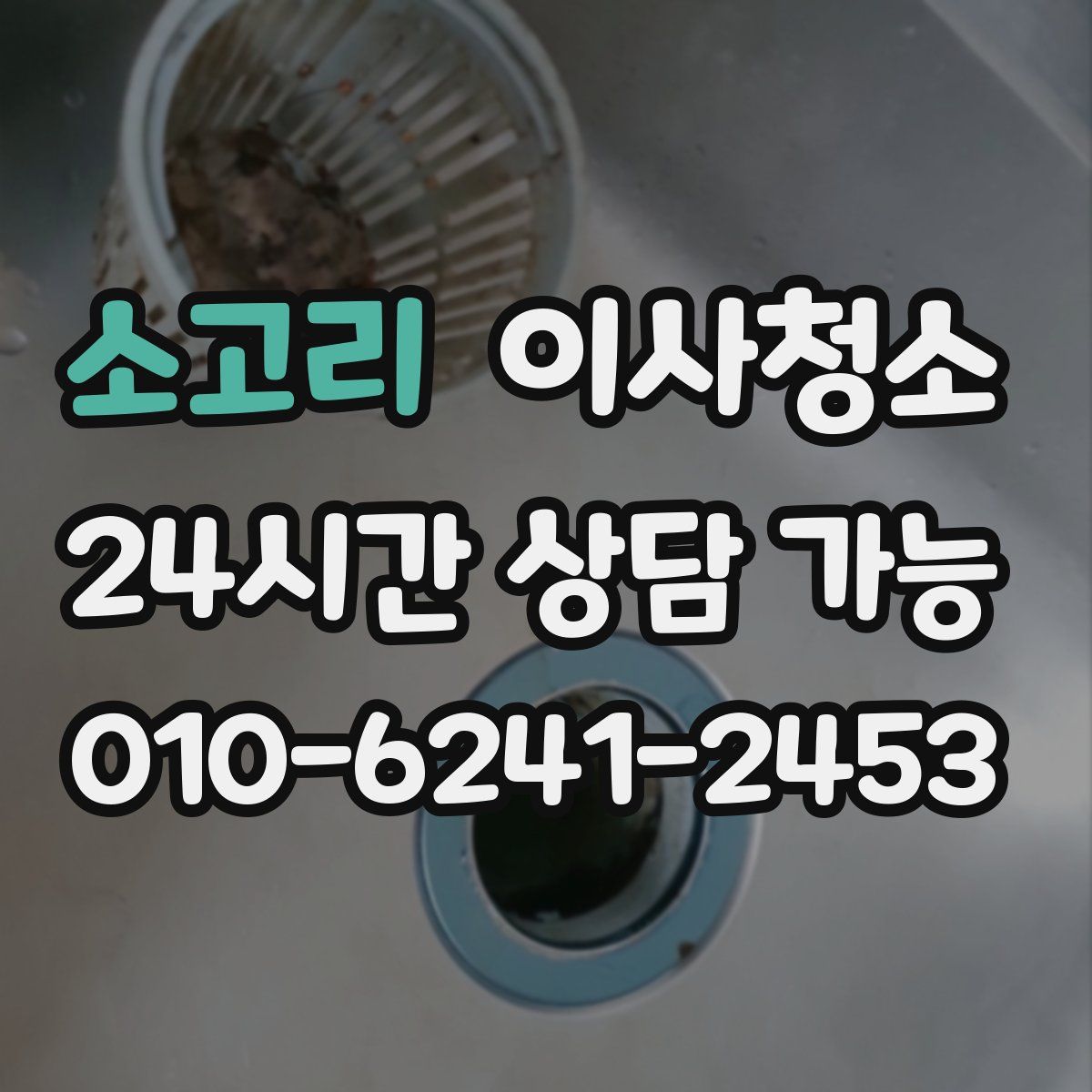 소고리 원룸청소