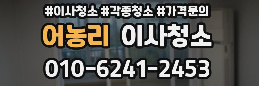 어농리 이사청소