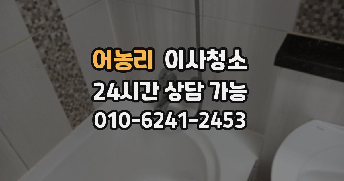 어농리 입주청소