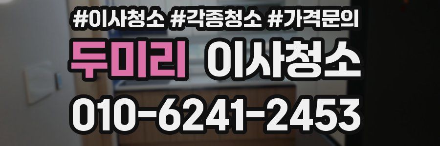 두미리 이사청소