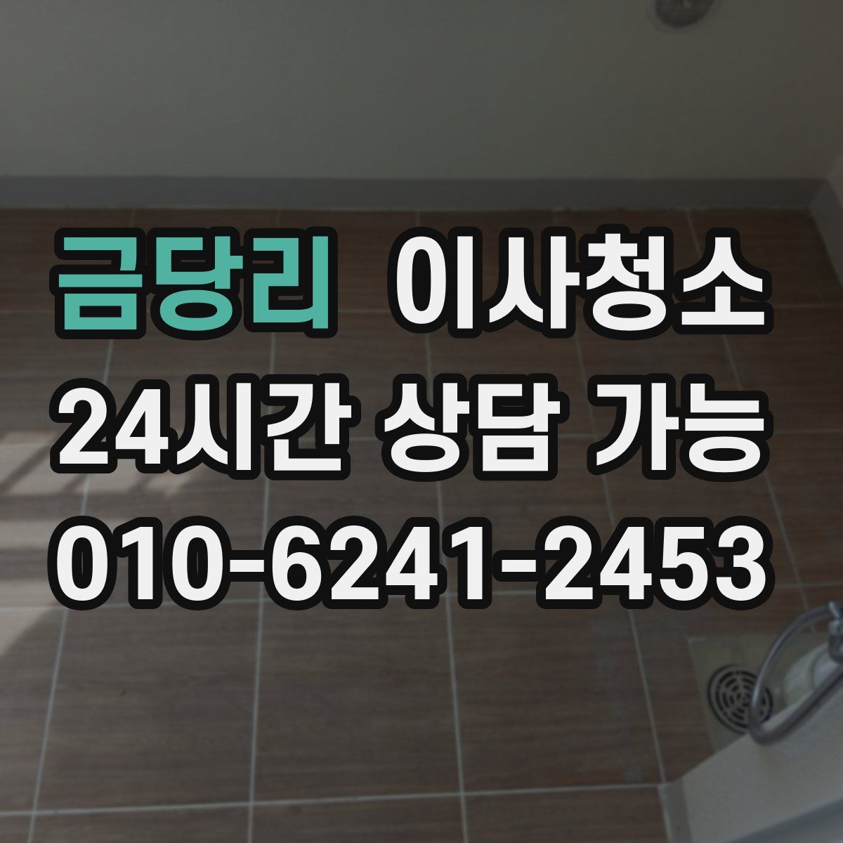 금당리 원룸청소