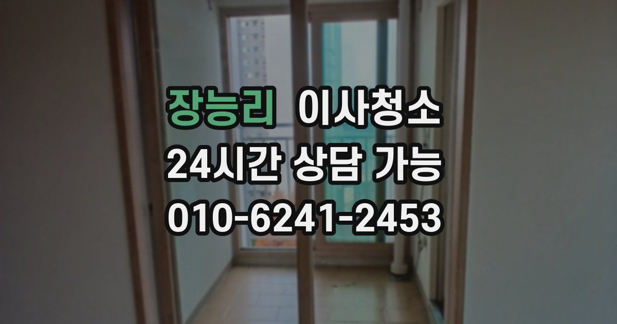 장능리 입주청소