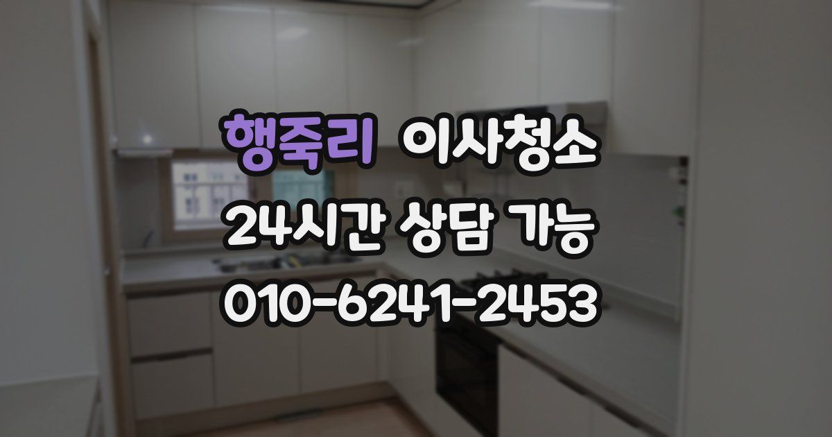 행죽리 입주청소