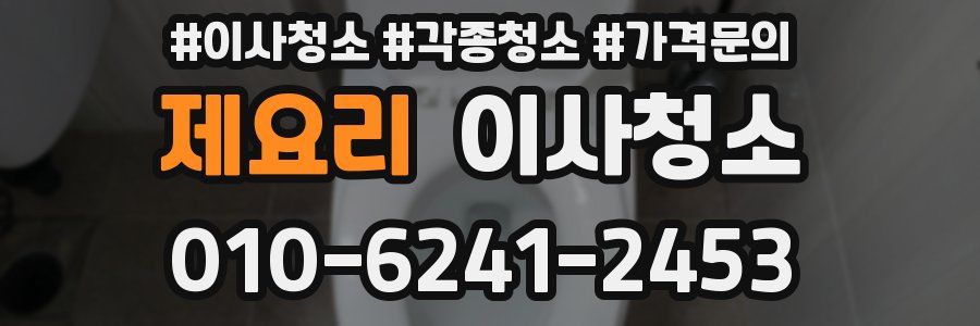 제요리 이사청소