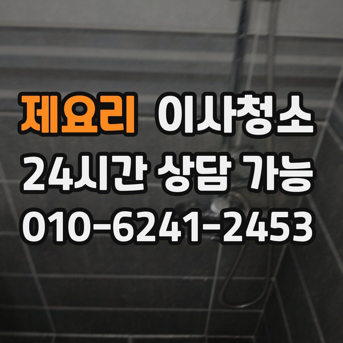 제요리 원룸청소