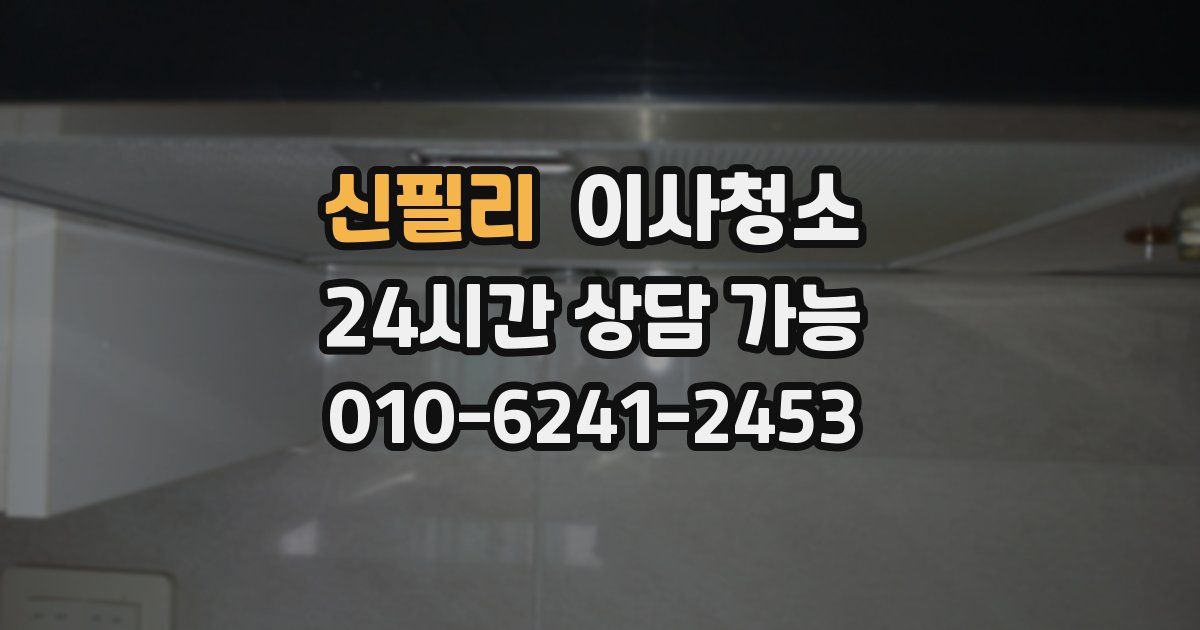 신필리 입주청소