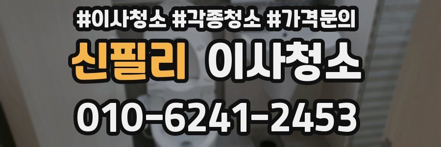 신필리 이사청소