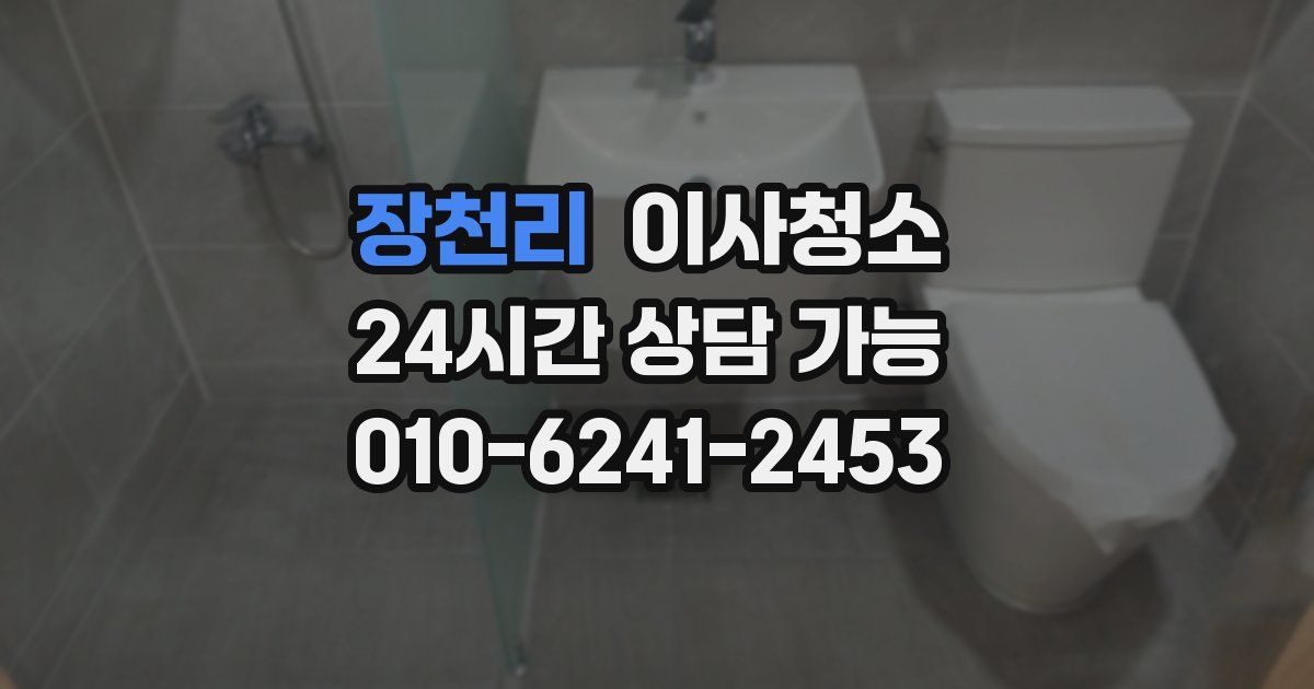 장천리 입주청소